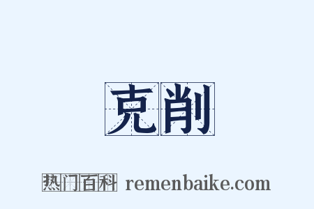 克削是什么意思的图片